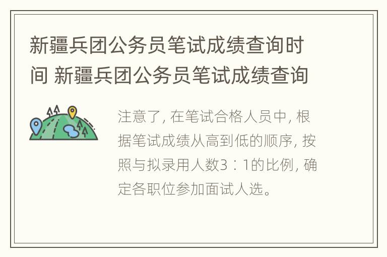 新疆兵团公务员笔试成绩查询时间 新疆兵团公务员笔试成绩查询时间表