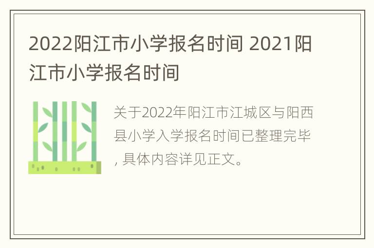 2022阳江市小学报名时间 2021阳江市小学报名时间