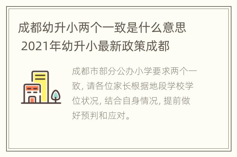 成都幼升小两个一致是什么意思 2021年幼升小最新政策成都