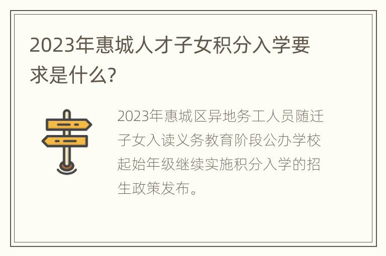 2023年惠城人才子女积分入学要求是什么？