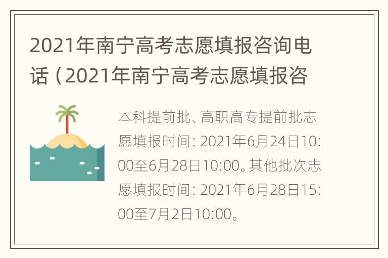 2021年南宁高考志愿填报咨询电话（2021年南宁高考志愿填报咨询电话）