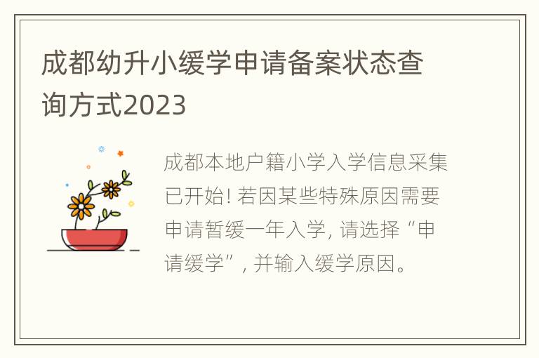 成都幼升小缓学申请备案状态查询方式2023