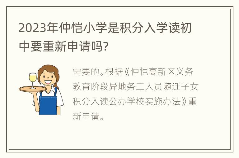 2023年仲恺小学是积分入学读初中要重新申请吗？