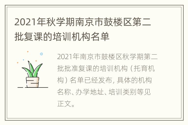 2021年秋学期南京市鼓楼区第二批复课的培训机构名单