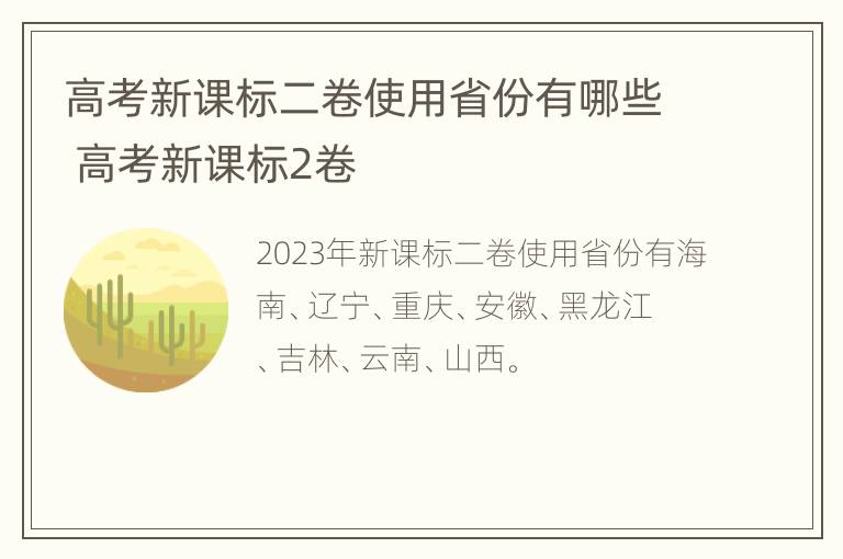 高考新课标二卷使用省份有哪些 高考新课标2卷