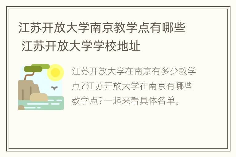 江苏开放大学南京教学点有哪些 江苏开放大学学校地址