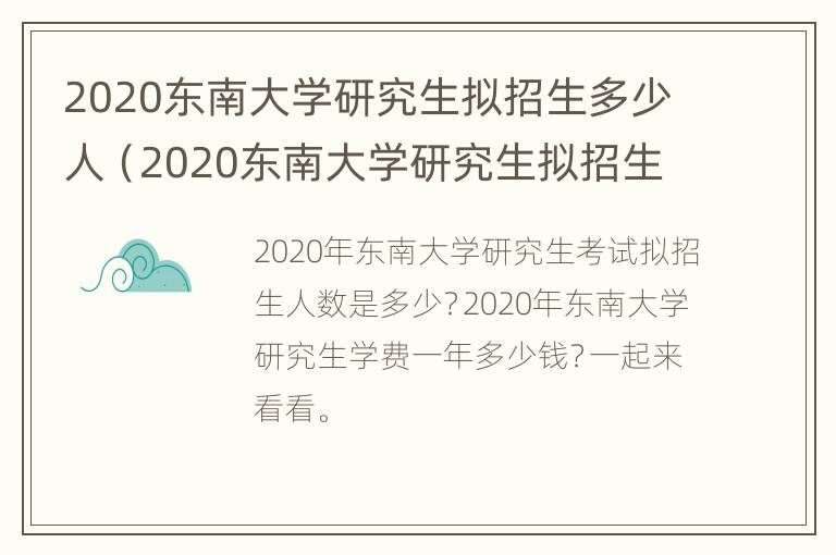 2020东南大学研究生拟招生多少人（2020东南大学研究生拟招生多少人啊）