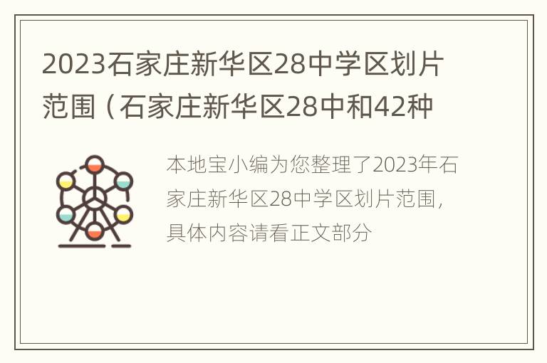 2023石家庄新华区28中学区划片范围（石家庄新华区28中和42种哪个好）