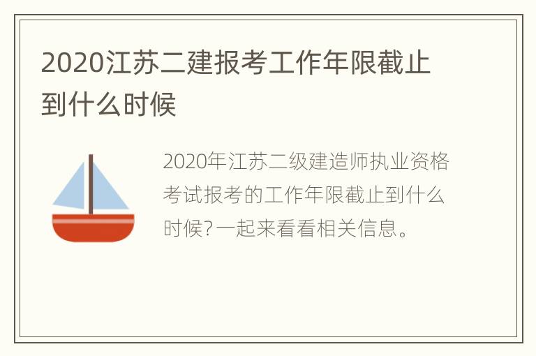 2020江苏二建报考工作年限截止到什么时候