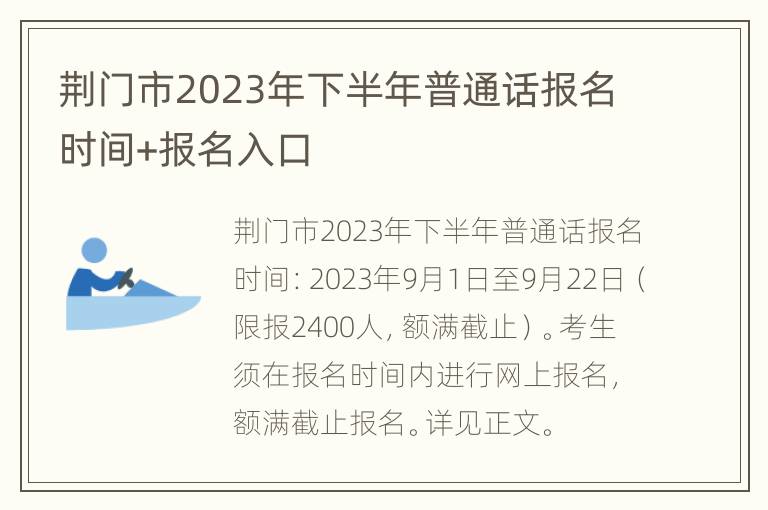 荆门市2023年下半年普通话报名时间+报名入口