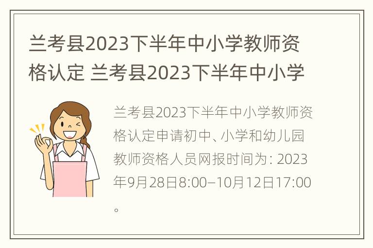 兰考县2023下半年中小学教师资格认定 兰考县2023下半年中小学教师资格认定公告