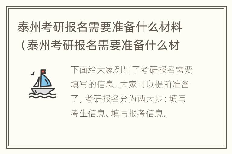 泰州考研报名需要准备什么材料（泰州考研报名需要准备什么材料和手续）