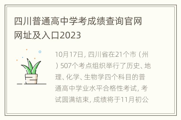 四川普通高中学考成绩查询官网网址及入口2023