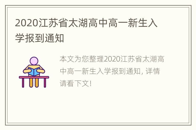 2020江苏省太湖高中高一新生入学报到通知