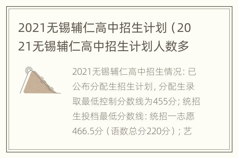 2021无锡辅仁高中招生计划（2021无锡辅仁高中招生计划人数多少）