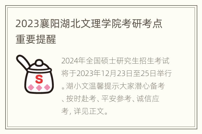 2023襄阳湖北文理学院考研考点重要提醒