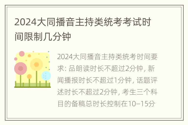 2024大同播音主持类统考考试时间限制几分钟