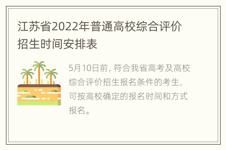 江苏省2022年普通高校综合评价招生时间安排表