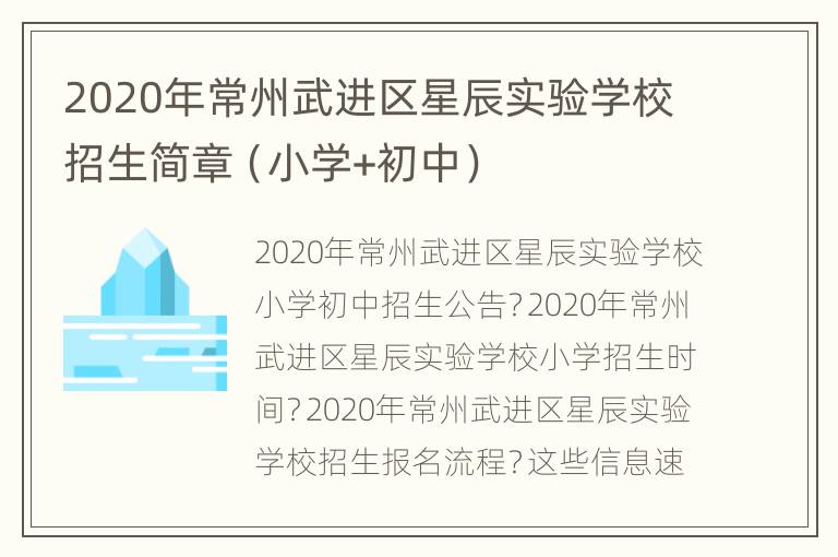 2020年常州武进区星辰实验学校招生简章（小学+初中）