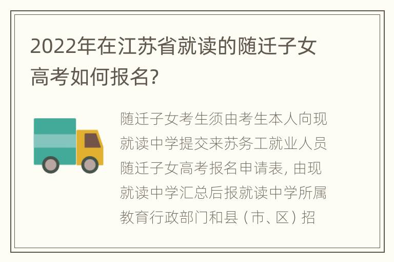 2022年在江苏省就读的随迁子女高考如何报名？