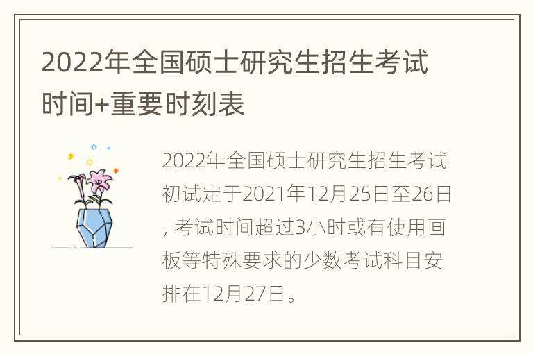 2022年全国硕士研究生招生考试时间+重要时刻表