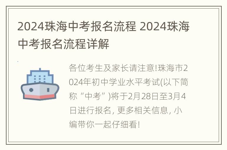 2024珠海中考报名流程 2024珠海中考报名流程详解