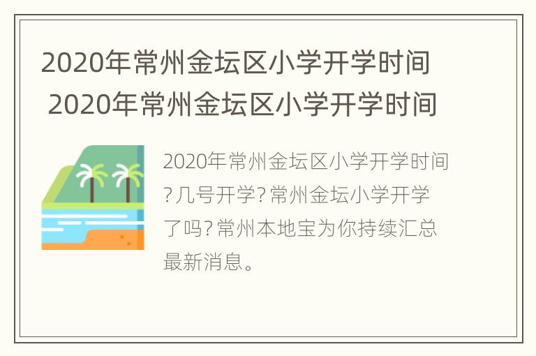 2020年常州金坛区小学开学时间 2020年常州金坛区小学开学时间