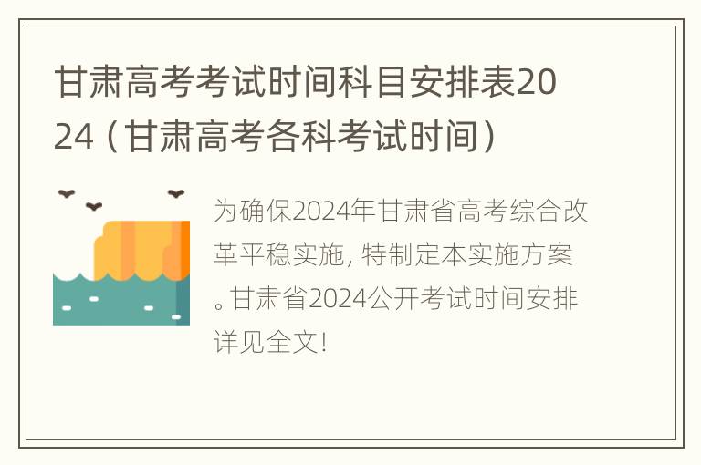 甘肃高考考试时间科目安排表2024（甘肃高考各科考试时间）