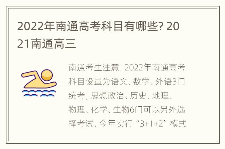 2022年南通高考科目有哪些? 2021南通高三