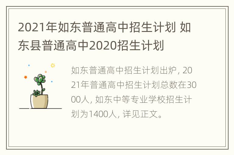 2021年如东普通高中招生计划 如东县普通高中2020招生计划