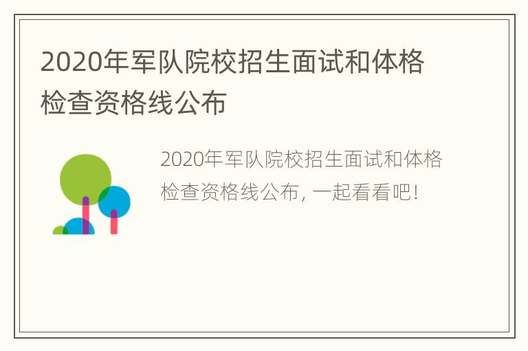 2020年军队院校招生面试和体格检查资格线公布