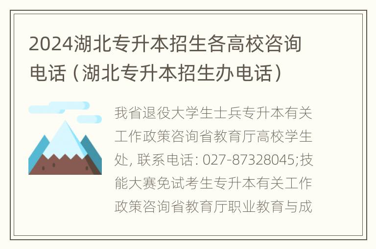 2024湖北专升本招生各高校咨询电话（湖北专升本招生办电话）