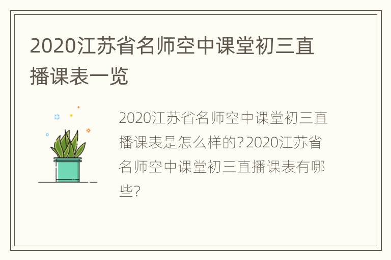 2020江苏省名师空中课堂初三直播课表一览