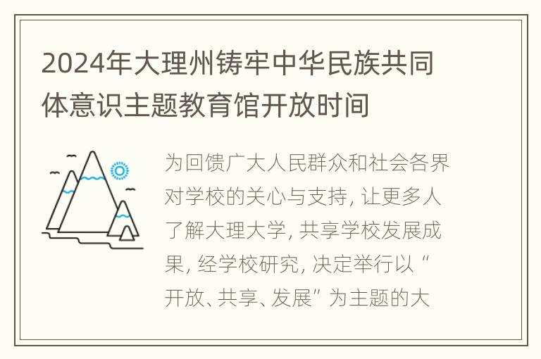 2024年大理州铸牢中华民族共同体意识主题教育馆开放时间