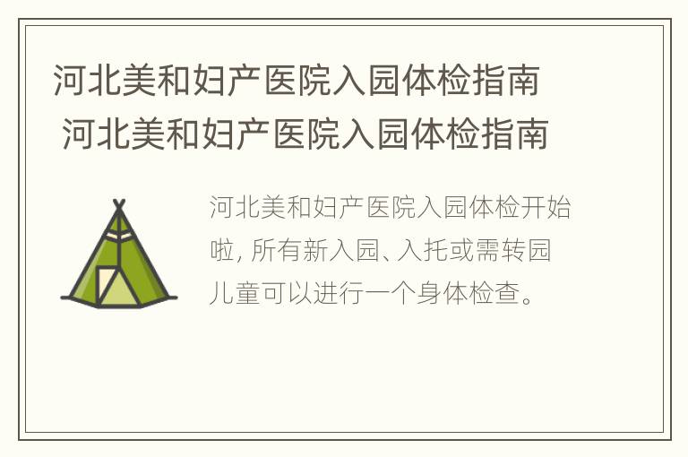 河北美和妇产医院入园体检指南 河北美和妇产医院入园体检指南最新