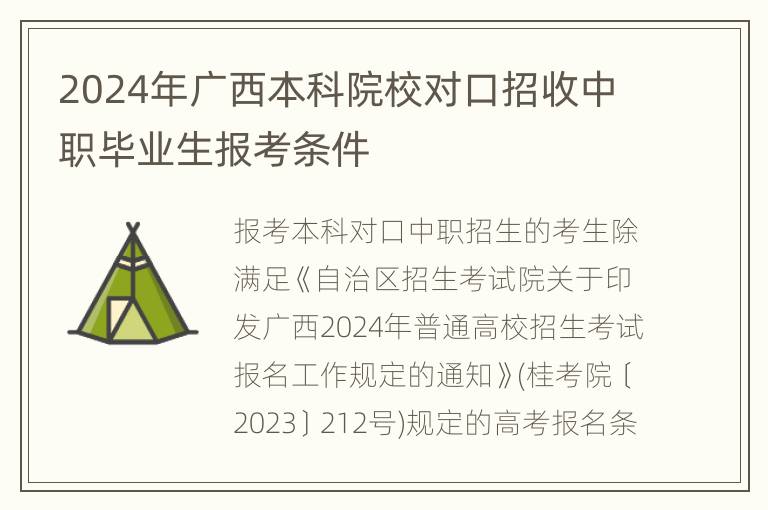 2024年广西本科院校对口招收中职毕业生报考条件