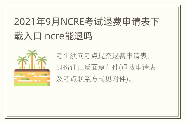 2021年9月NCRE考试退费申请表下载入口 ncre能退吗