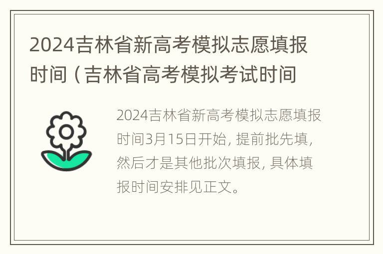 2024吉林省新高考模拟志愿填报时间（吉林省高考模拟考试时间）