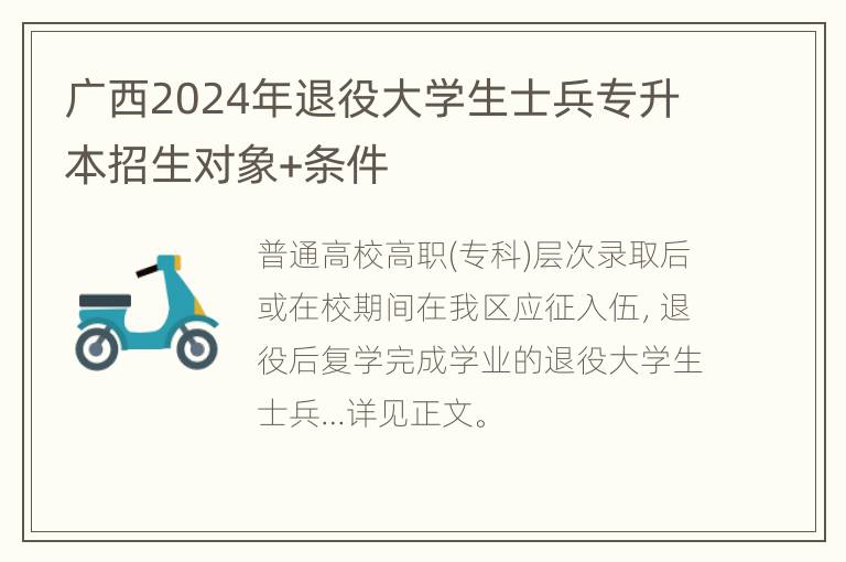 广西2024年退役大学生士兵专升本招生对象+条件