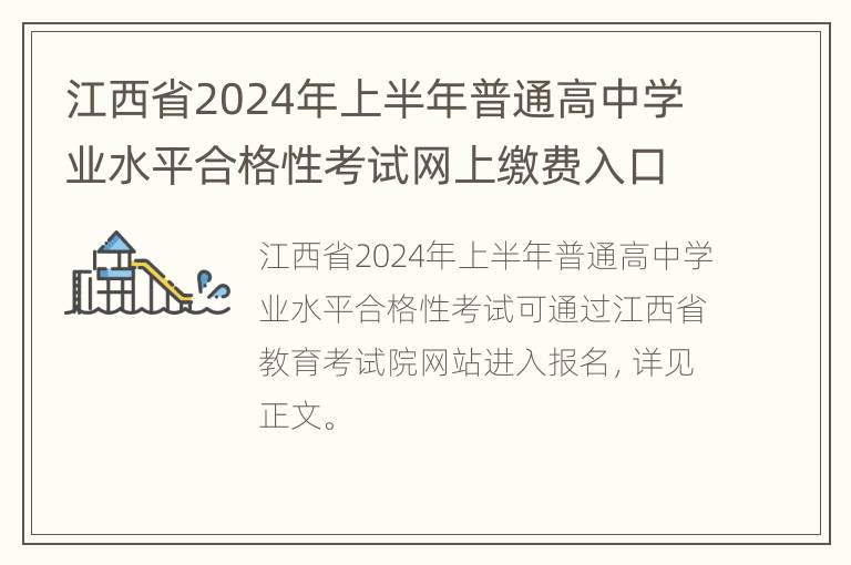 江西省2024年上半年普通高中学业水平合格性考试网上缴费入口