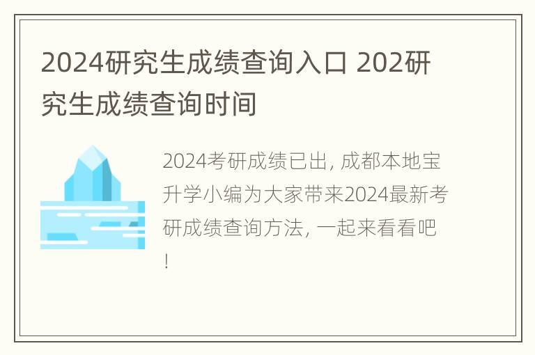 2024研究生成绩查询入口 202研究生成绩查询时间