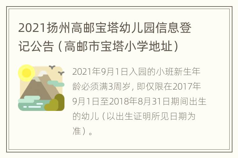 2021扬州高邮宝塔幼儿园信息登记公告（高邮市宝塔小学地址）