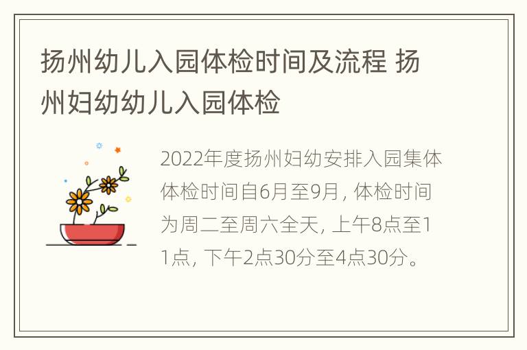 扬州幼儿入园体检时间及流程 扬州妇幼幼儿入园体检