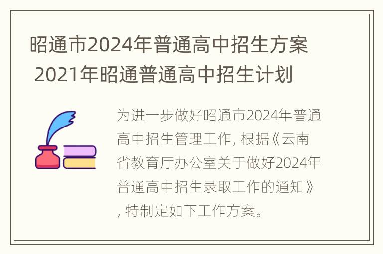 昭通市2024年普通高中招生方案 2021年昭通普通高中招生计划