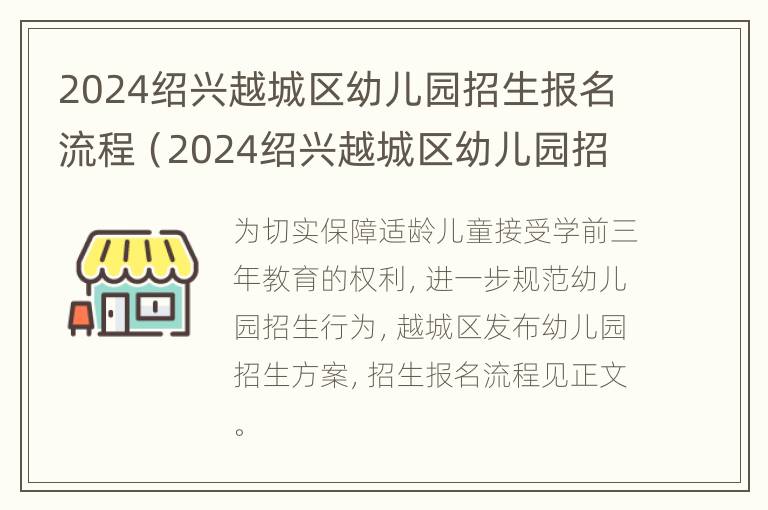 2024绍兴越城区幼儿园招生报名流程（2024绍兴越城区幼儿园招生报名流程及时间）