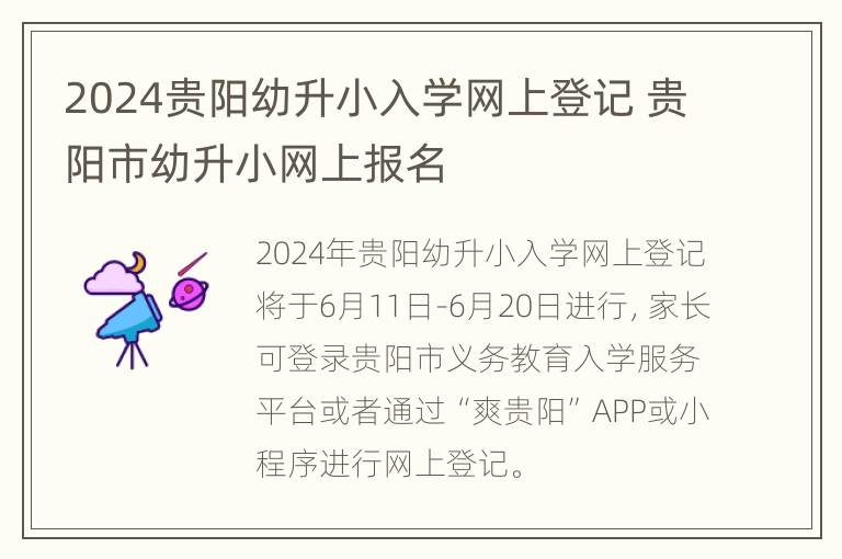 2024贵阳幼升小入学网上登记 贵阳市幼升小网上报名