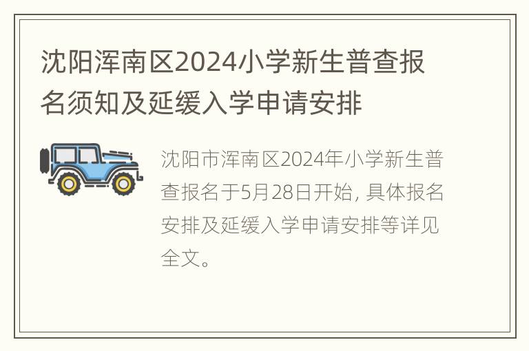 沈阳浑南区2024小学新生普查报名须知及延缓入学申请安排