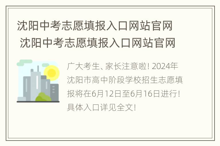 沈阳中考志愿填报入口网站官网 沈阳中考志愿填报入口网站官网