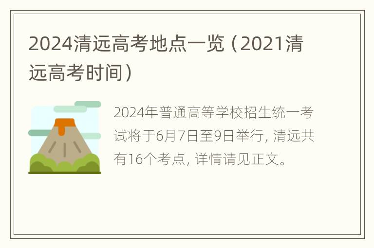 2024清远高考地点一览（2021清远高考时间）