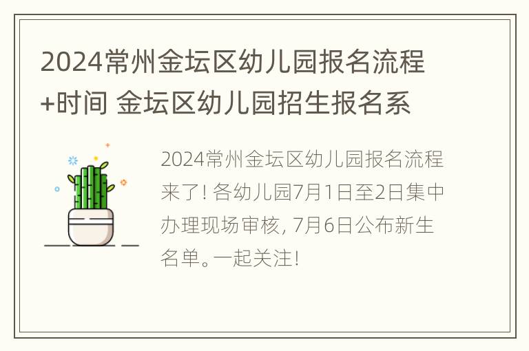 2024常州金坛区幼儿园报名流程+时间 金坛区幼儿园招生报名系统